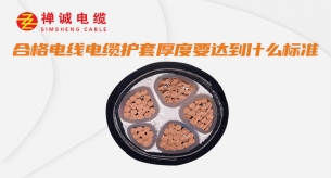 合格電線電纜護(hù)套厚度要達(dá)到什么標(biāo)準(zhǔn)？