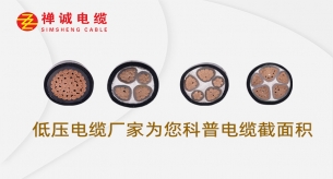 低壓電纜廠家禪誠(chéng)電纜為您科普電纜截面積
