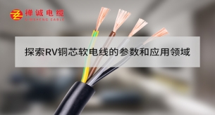 探索RV銅芯軟電線的參數(shù)和應用領域