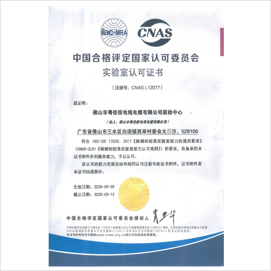 中國合格評定國家認(rèn)可委員會實(shí)驗(yàn)室認(rèn)可證書